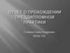 Отчет о прохождении преддипломной практики