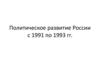 Политическое развитие России с 1991 по 1993 год   (лекция 5)