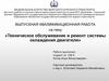 Техническое обслуживание и ремонт системы охлаждения двигателя
