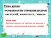 Особенности строение клеток растений, животных, грибов