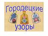 Городецкие узоры