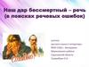 Речевые ошибки