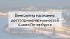 Викторина на знание достопримечательностей Санкт-Петербурга
