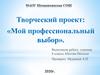 Мой профессиональный выбор. Технология