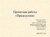 Мой прадедушка Новопашин Николай Иванович