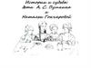 Истории и судьбы: Дети А. С. Пушкина и Натальи Гончаровой