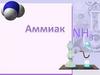 Аммиак