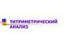 Титриметрический метод анализа