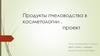 Продукты пчеловодства в косметологии