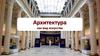 Архитектура как вид искусства