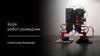Боря. Робот-разведчик