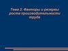Факторы и резервы роста производительности труда