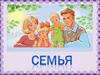 Семья. Для самых маленьких