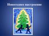 Новогоднее настроение