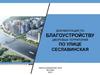 Филевский парк. Сеславинская ул. Документация по благоустройству дворовых территорий