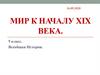 Мир к началу XIX века. Экономическое развитие в XIX – начале XX века