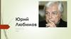 Юрий Любимов