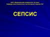 Сепсис. Рост частоты сепсиса