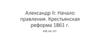 Александр II: Начало правления. Крестьянская реформа 1861 г