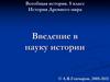 История Древнего мира. Введение в науку истории