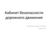 Кабинет безопасности дорожного движения