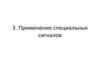 Применение специальных сигналов