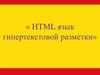 HTML язык гипертекстовой разметки