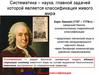 Систематика – наука, главной задачей которой является классификация живого мира