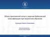 Обзор приложений копул к задачам Байесовской классификации при машинном обучении