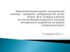 Гагаринский урок. Семинар и итоги конкурса