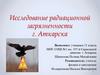 Исследование радиационной загрязненности г. Аткарска