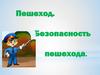 Пешеход. Безопасность пешехода