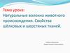 Натуральные волокна животного происхождения. Свойства шёлковых и шерстяных тканей (технология)