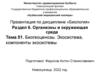 Биогеоценозы. Экосистема, компоненты экосистемы. Тема 51