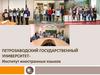 Петрозаводский государственный университет- институт иностранных языков