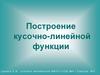 Построение кусочно-линейной функции