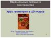 Параллельные прямые в пространстве. Урок геометрии в 10 классе