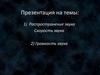 Распространение звука. Скорость звука. Громкость звука