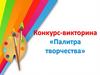 Конкурс-викторина «Палитра творчества»