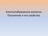 Хлопчатобумажное волокно. Получение и его свойства