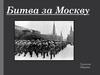 Битва за Москву. Оборонительный и наступательный  периоды