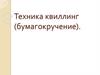 Техника квиллинг (бумагокручение)
