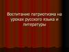 Воспитание патриотизма на уроках русского языка и литературы