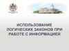 Использование логических законов при работе с информацией