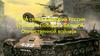 Моя семья в истории России (75-летие Победы в Великой Отечественной войне)