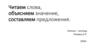 Читаем слова, объясняем значение, составляем предложения