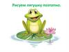 Рисуем лягушку поэтапно
