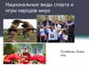 Национальные виды спорта и игры народов мира