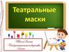 Театральные маски. Рисуем маску сказочного героя