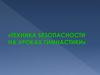 Техника безопасности на уроках гимнастики
